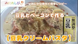 【時短　簡単　ミニレシピ#52】豆乳とベーコンで作る『豆乳クリームパスタ』