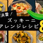 【ズッキーニ】アレンジレシピ8選/我が家での消費方法！おつまみ、お弁当のおかずにも！