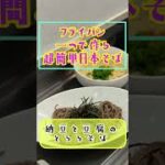 激ウマ‼️夏にピッタリ【フライパン一つで作る超簡単日本そば】納豆と豆腐で作る冷やしトロロそば　つけ麺バージョン❗️低G I  高タンパク　ダイエットにピッタリ♬