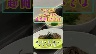 激ウマ‼️夏にピッタリ【フライパン一つで作る超簡単日本そば】納豆と豆腐で作る冷やしトロロそば　つけ麺バージョン❗️低G I  高タンパク　ダイエットにピッタリ♬