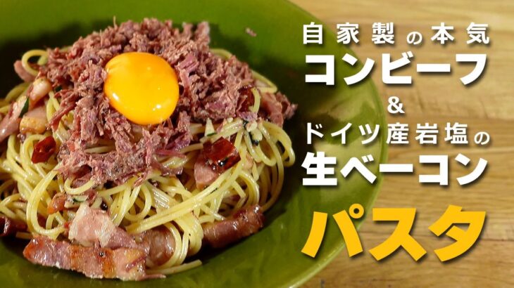 【 激うまペペロンチーノ 】 自家製コンビーフとベーコンのアレンジパスタレシピ♪  【 #おうちでGAS 】