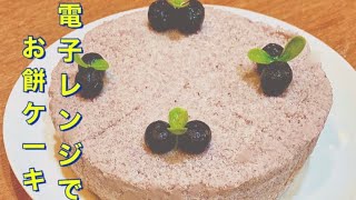 お餅ケーキの作り方　電子レンジで簡単に作れる♪How to ma cake Easy to make in the microwave ♪