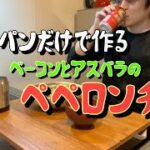 フライパン１つで作るペペロンチーノをアレンジ！アスパラとベーコンとキノコをIN！