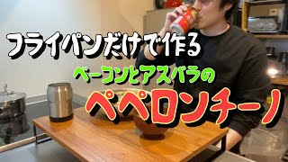 フライパン１つで作るペペロンチーノをアレンジ！アスパラとベーコンとキノコをIN！