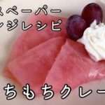 ライスペーパーアレンジレシピ！もちもちクレープ

Let’s make a crepe with rice paper！