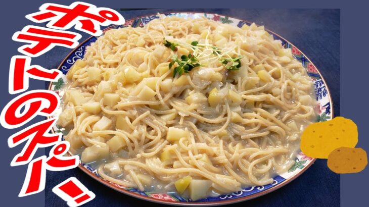 ポテトスパゲッティ！フライパン一つで出来ちゃうんです！Potato spaghetti！ You can do it with just one frying pan！