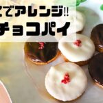 RITZでアレンジ‼︎簡単チョコパイレシピ