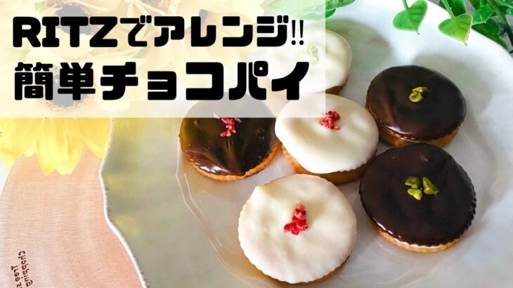 RITZでアレンジ‼︎簡単チョコパイレシピ