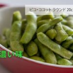 【STAUB 公式】とっておき旬レシピ 「ぐんと濃い味」枝豆 & 枝豆ペペロンチーノ