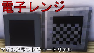 ⛏️ マインクラフト チュートリアル ::  電子レンジの作り方   #shorts