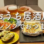 【おうち居酒屋】レンジ簡単に時短できるおつまみ３品