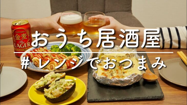 【おうち居酒屋】レンジ簡単に時短できるおつまみ３品