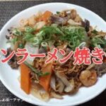 【チキンラーメン アレンジレシピ】チキンラーメン焼きそば！おいしいおー＾＾