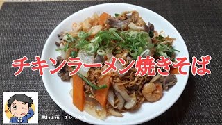 【チキンラーメン アレンジレシピ】チキンラーメン焼きそば！おいしいおー＾＾