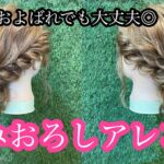 【作り方動画】結婚式お呼ばれ　編みおろしアレンジ☆ ヘアセット　ヘアアレンジ　アレンジ動画　美容師さん必見　大阪　八尾市　美容師　美容室