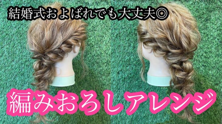 【作り方動画】結婚式お呼ばれ　編みおろしアレンジ☆ ヘアセット　ヘアアレンジ　アレンジ動画　美容師さん必見　大阪　八尾市　美容師　美容室