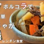 【肉じゃが】ボルコラで超絶簡単に染み染みな作り方！レンジで時短レシピ【レンチン食堂】