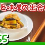 「茄子と豚肉の味噌炒め」フライパン１つで簡単に作れますよ！やっぱり茄子には味噌が最適です♪