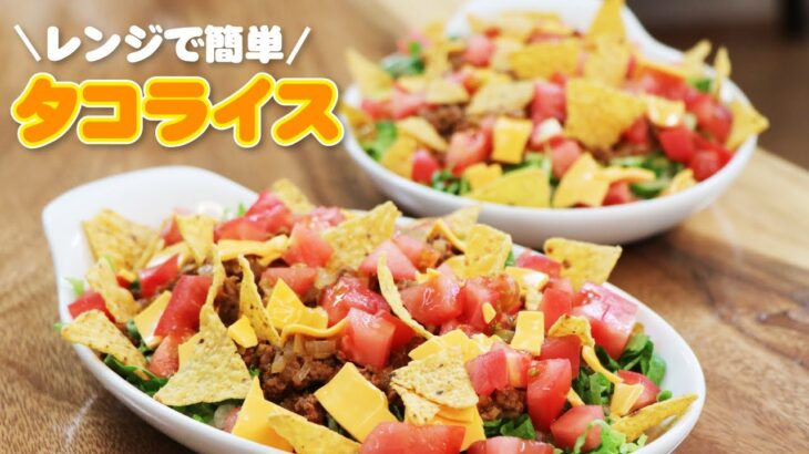 【意外と簡単！】北斗晶流、レンジで激うまタコライスの作り方