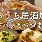 【おうち居酒屋】簡単にパパッと作れる！時短おつまみ３品