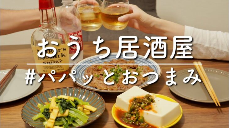 【おうち居酒屋】簡単にパパッと作れる！時短おつまみ３品