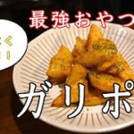 ガーリックポテトの簡単な作り方【にんにく】【じゃがいも】【フライドポテト】【電子レンジ】【長岡】【猛毒】