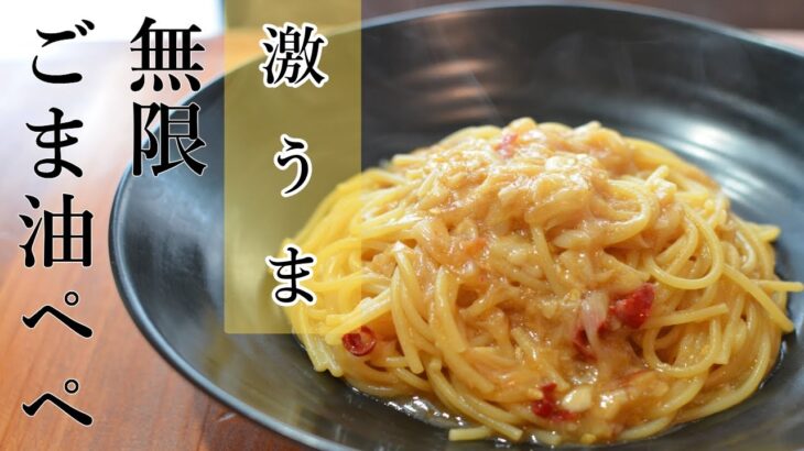 フライパン一つで無限！ごま油ペペロンチーノの作り方【ワンパン×パスタ×レシピ】