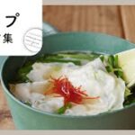 【スープレシピ集】マンネリしがちな汁物レシピにお困りの方♪食べ応えのある満腹スープレシピを紹介！