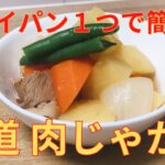 【簡単レシピ】フライパン１つでできる 王道 肉じゃがの作り方