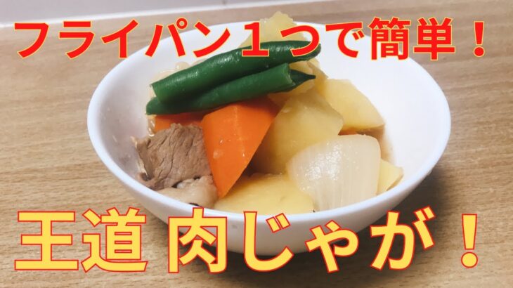 【簡単レシピ】フライパン１つでできる 王道 肉じゃがの作り方