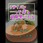 激ウマ‼️【フライパン一つで作る超簡単パスタ】干しエビのクリームパスタ❗️コクと旨みがヤバい❗️