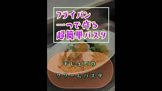 激ウマ‼️【フライパン一つで作る超簡単パスタ】干しエビのクリームパスタ❗️コクと旨みがヤバい❗️