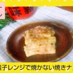 【レンジで作る焼きナス】あっさりゴマポンウェイパー茄子の作り方