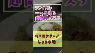 激ウマ‼️【フライパン一つで作る超簡単パスタ】ペペロンチーノ　しょうゆ味❗️コクと旨みがハンパない♫