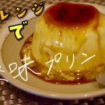 【電子レンジで】極味プリン　簡単　なめらか　時短