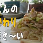 (独身料理)冷凍うどんアレンジレシピ豚バラをのせてみた(豚バラ塩ねぎのあえうどん)