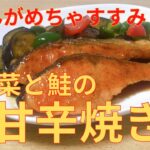 【簡単レシピ】フライパン１つでできる　夏野菜と鮭の甘辛焼き