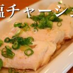 料理研究家【山本ゆり】さんのレシピ！電子レンジで簡単に出来る！【鶏塩チャーシュー】の作り方