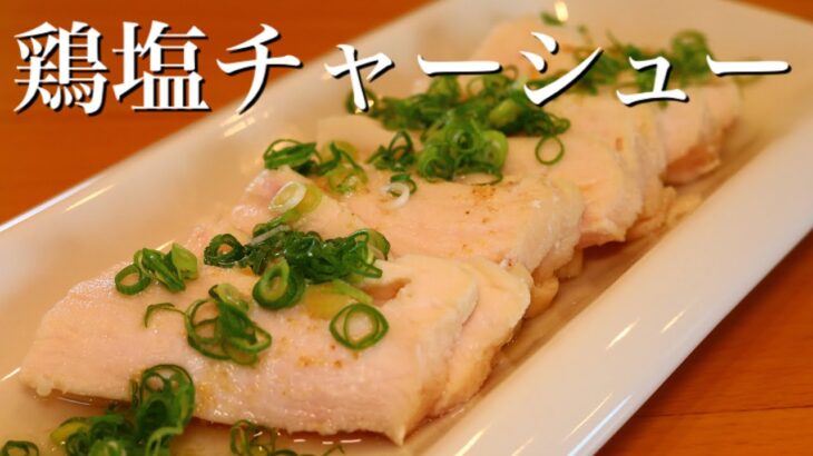 料理研究家【山本ゆり】さんのレシピ！電子レンジで簡単に出来る！【鶏塩チャーシュー】の作り方