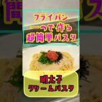 激ウマ‼️【フライパン一つで作る超簡単パスタ】明太子クリームパスタ❗️カロリー控えめなのにコクと深みがヤバい‼️ダイエットパスタ🍝生クリーム不使用