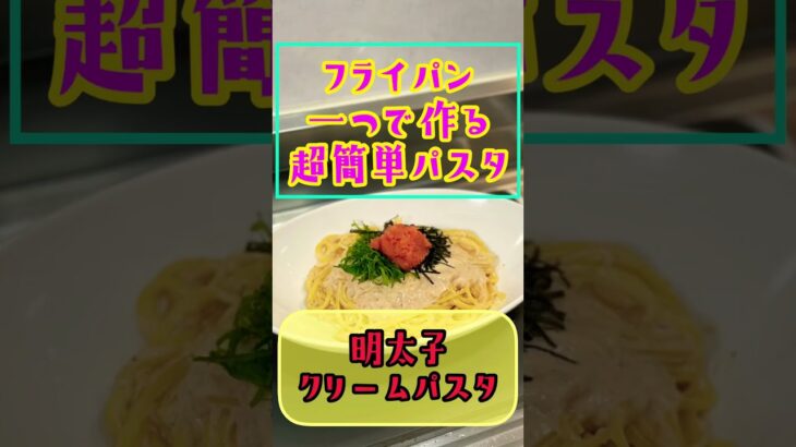 激ウマ‼️【フライパン一つで作る超簡単パスタ】明太子クリームパスタ❗️カロリー控えめなのにコクと深みがヤバい‼️ダイエットパスタ🍝生クリーム不使用