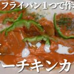 【フライパン一つで超簡単】幸せ濃厚バターチキンカレー【ほぼ全ての市販カレールーで調理可能】