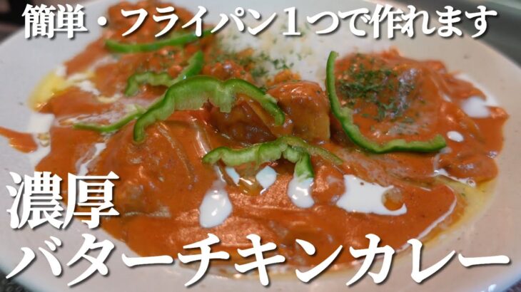 【フライパン一つで超簡単】幸せ濃厚バターチキンカレー【ほぼ全ての市販カレールーで調理可能】