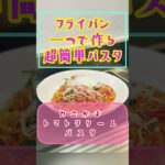 激ウマ‼️【フライパン一つで作る超簡単パスタ】カニかまで作るトマトクリームパスタ❗️大葉の清涼感がたまらない♫生クリーム不使用で低カロリー❗️