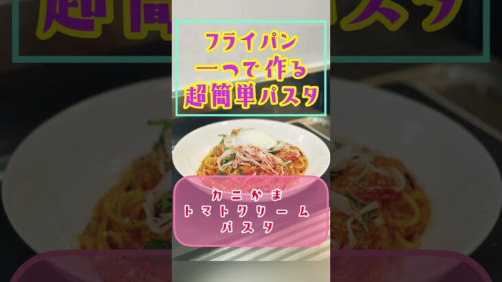 激ウマ‼️【フライパン一つで作る超簡単パスタ】カニかまで作るトマトクリームパスタ❗️大葉の清涼感がたまらない♫生クリーム不使用で低カロリー❗️