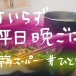 【一人暮らし】包丁使わない平日晩ごはん【業務スーパー】