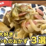 【レンジで簡単】じゃがいもを使った副菜・おつまみアレンジレシピ３選☆　ジャーマンポテト・ポテトサラダ・コンソメポテト♪子供も大好きおやつにもぴったり！