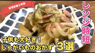 【レンジで簡単】じゃがいもを使った副菜・おつまみアレンジレシピ３選☆　ジャーマンポテト・ポテトサラダ・コンソメポテト♪子供も大好きおやつにもぴったり！