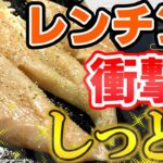 【電子レンジ】究極に手軽なしっとり鶏ささみの作り方 茹で方よりもレンチンがおすすめ！