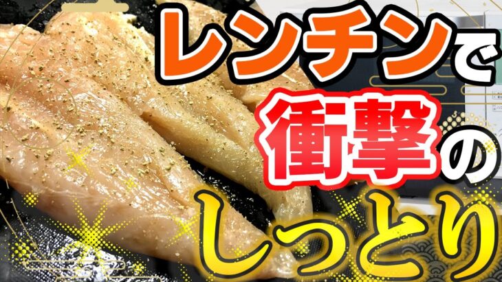 【電子レンジ】究極に手軽なしっとり鶏ささみの作り方 茹で方よりもレンチンがおすすめ！